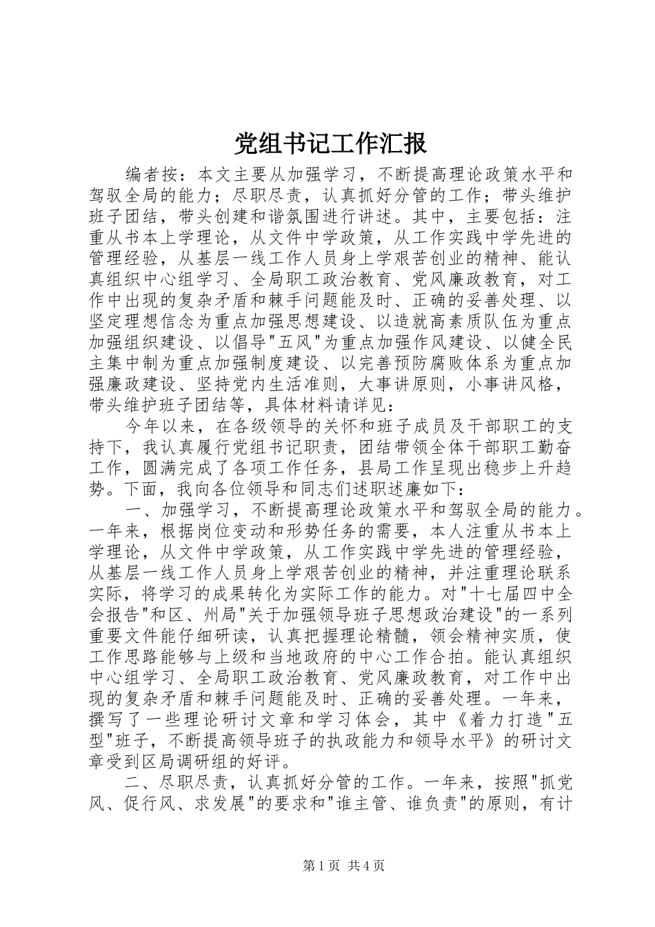 党组书记工作汇报_第1页