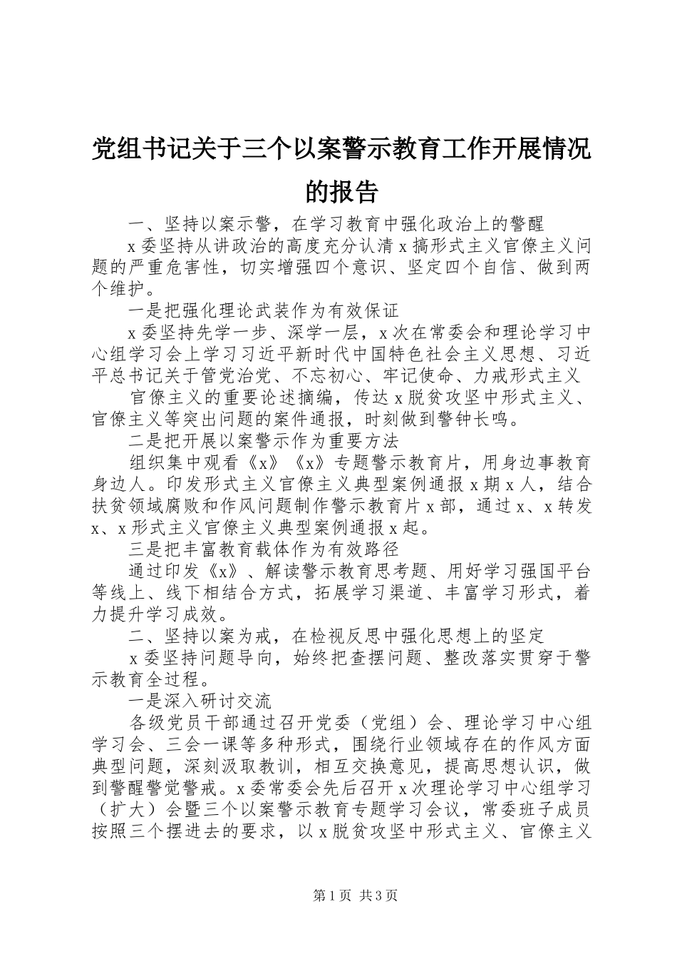 党组书记关于三个以案警示教育工作开展情况的报告_第1页