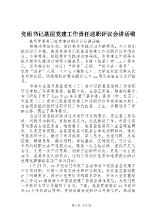 党组书记基层党建工作责任述职评议会致辞稿