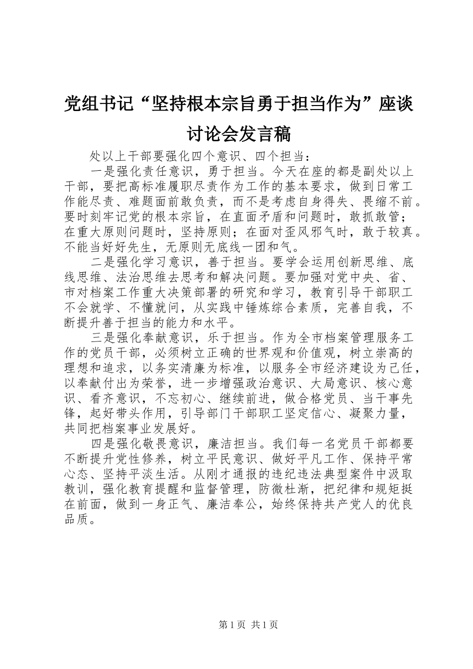 党组书记坚持根本宗旨勇于担当作为座谈讨论会讲话稿_第1页