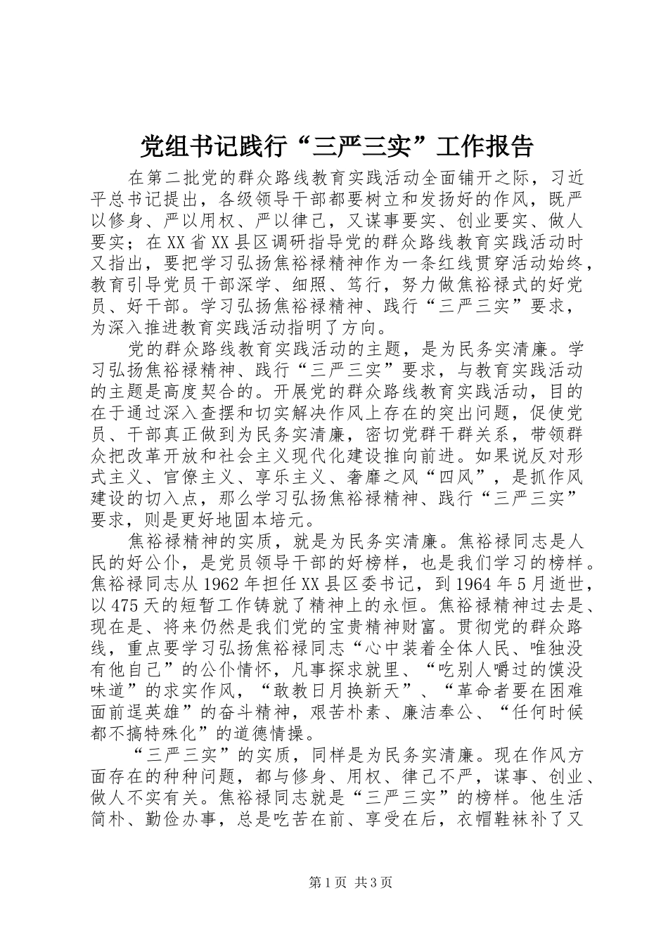 党组书记践行三严三实工作报告_第1页