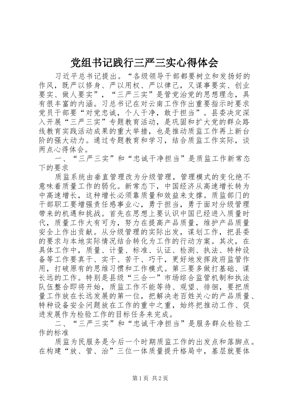 党组书记践行三严三实心得体会_第1页