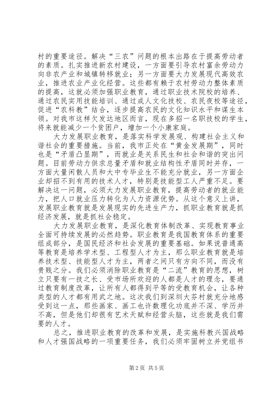 党组书记就市职业教育工作情况的致辞稿_第2页