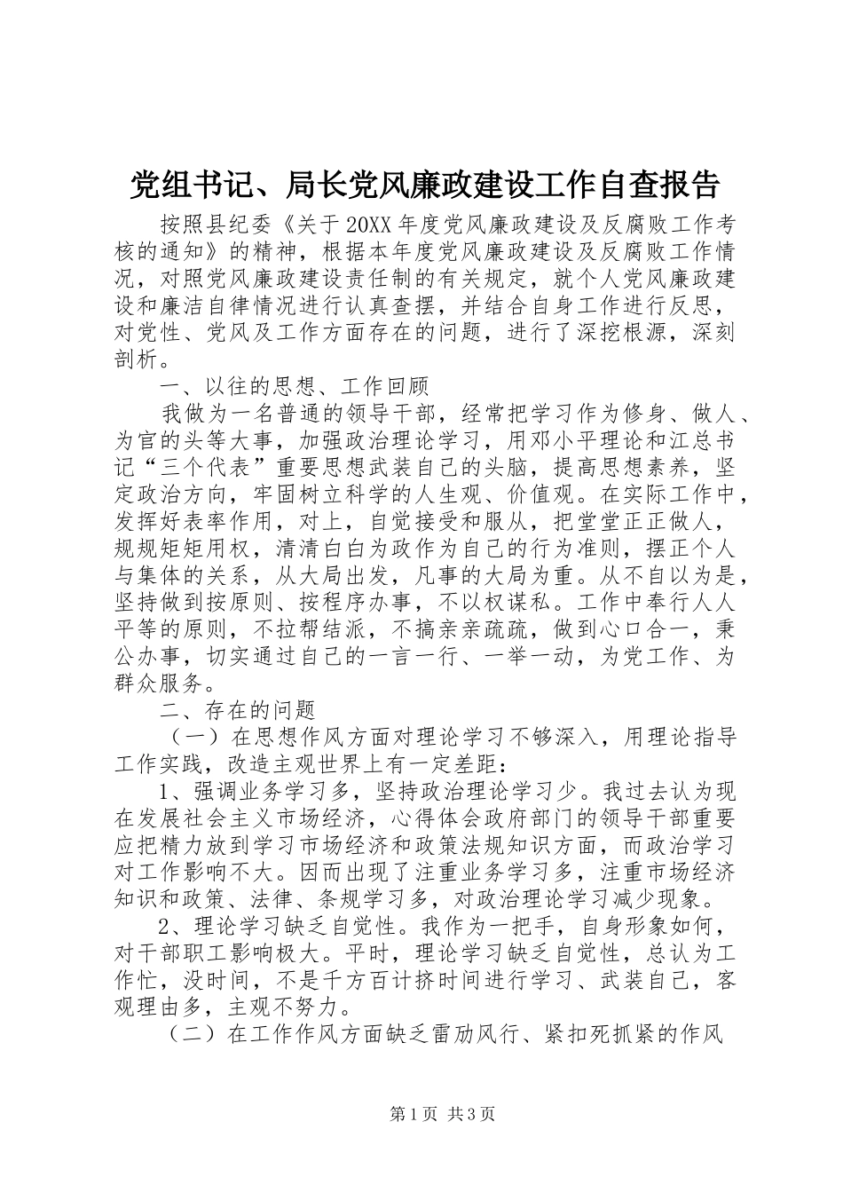 党组书记局长党风廉政建设工作自查报告_第1页