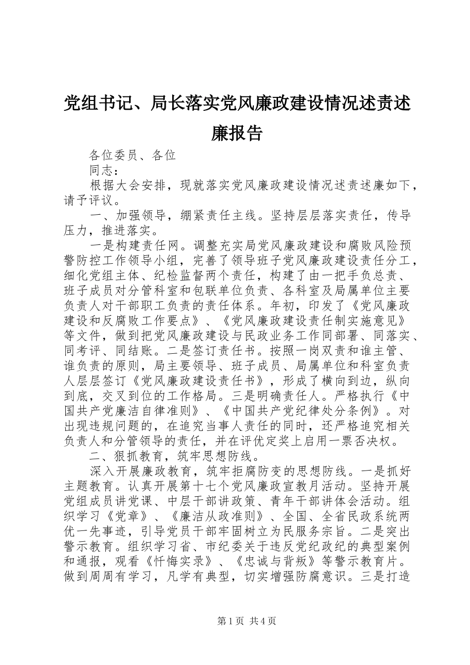 党组书记局长落实党风廉政建设情况述责述廉报告_第1页