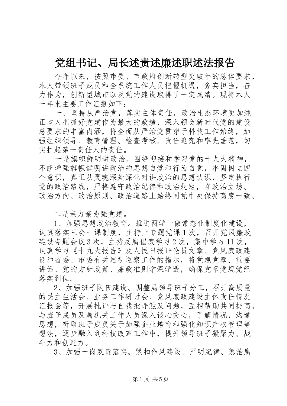 党组书记局长述责述廉述职述法报告_第1页