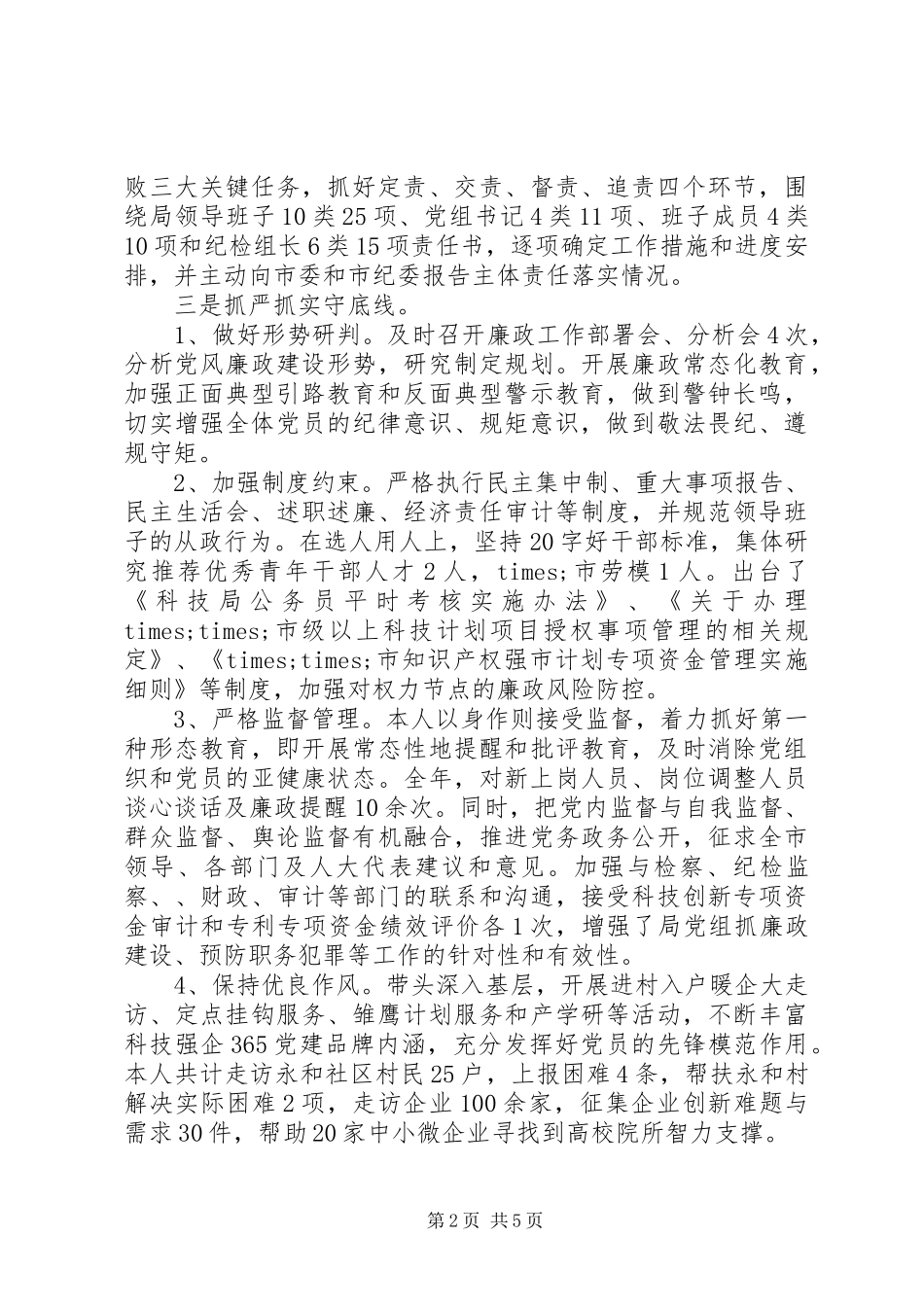 党组书记局长述责述廉述职述法报告_第2页