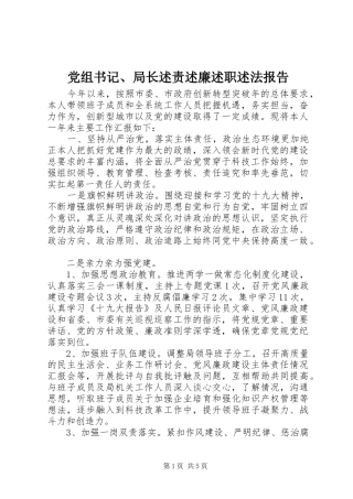 党组书记局长述责述廉述职述法报告