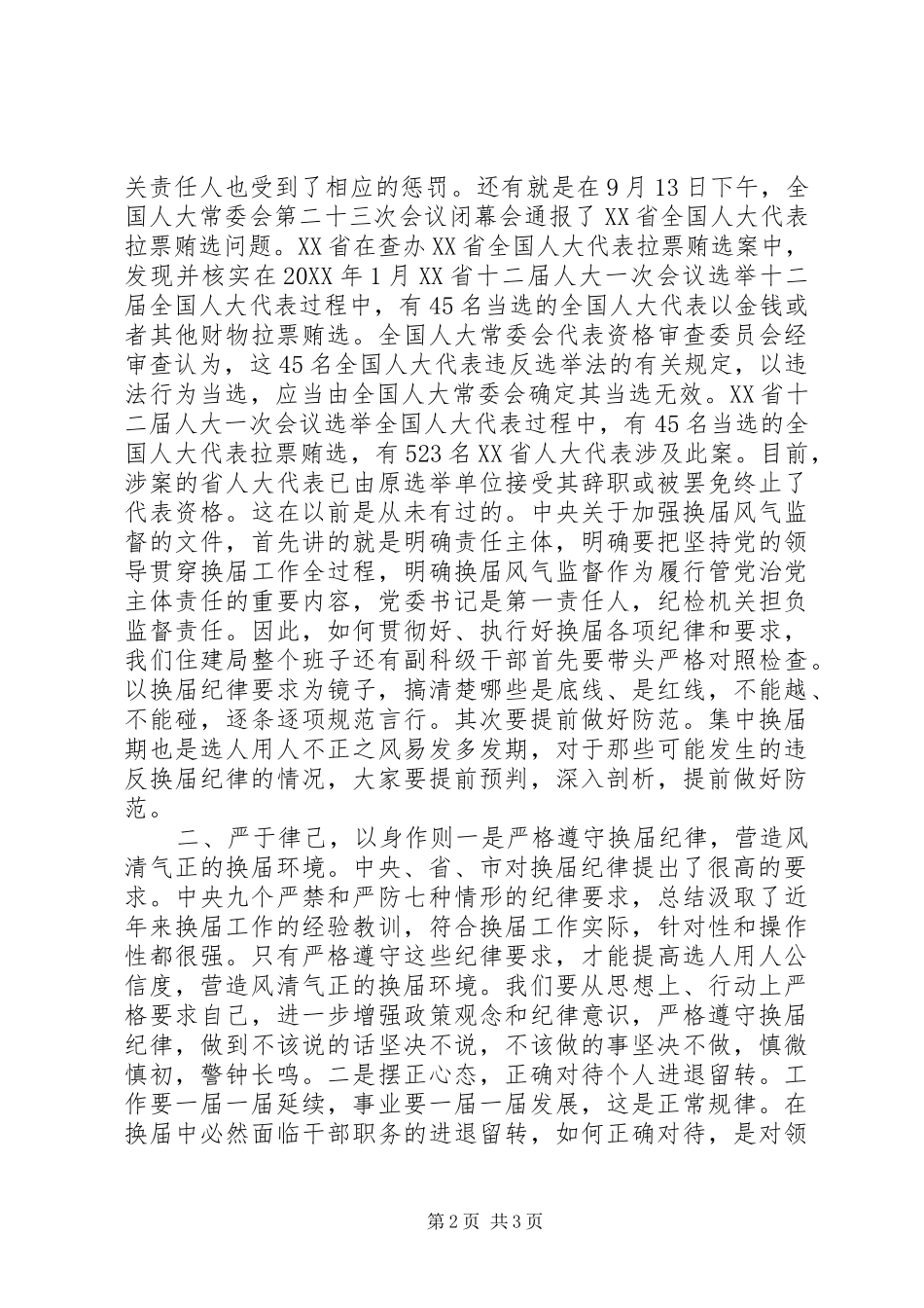 党组书记局长严肃换届纪律集中学习上的致辞正心态讲胸怀_第2页