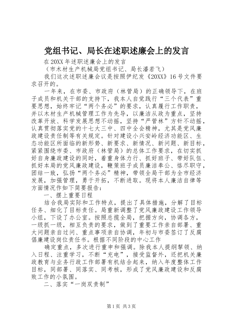 党组书记局长在述职述廉会上的讲话_第1页