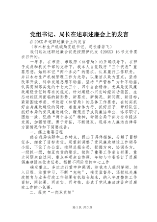 党组书记局长在述职述廉会上的讲话