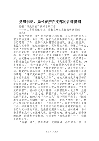 党组书记局长在所在支部的讲课提纲
