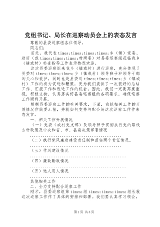 党组书记局长在巡察动员会上的表态讲话
