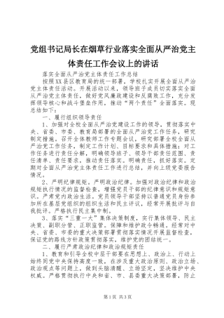 党组书记局长在烟草行业落实全面从严治党主体责任工作会议上的致辞