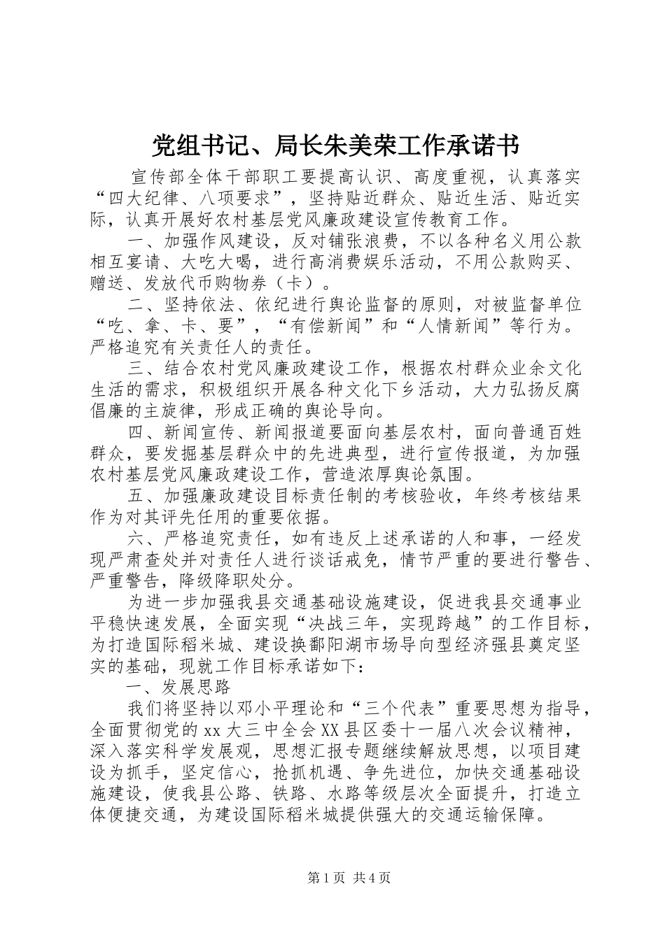 党组书记局长朱美荣工作承诺书_第1页