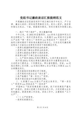 党组书记廉政谈话汇报提纲范文