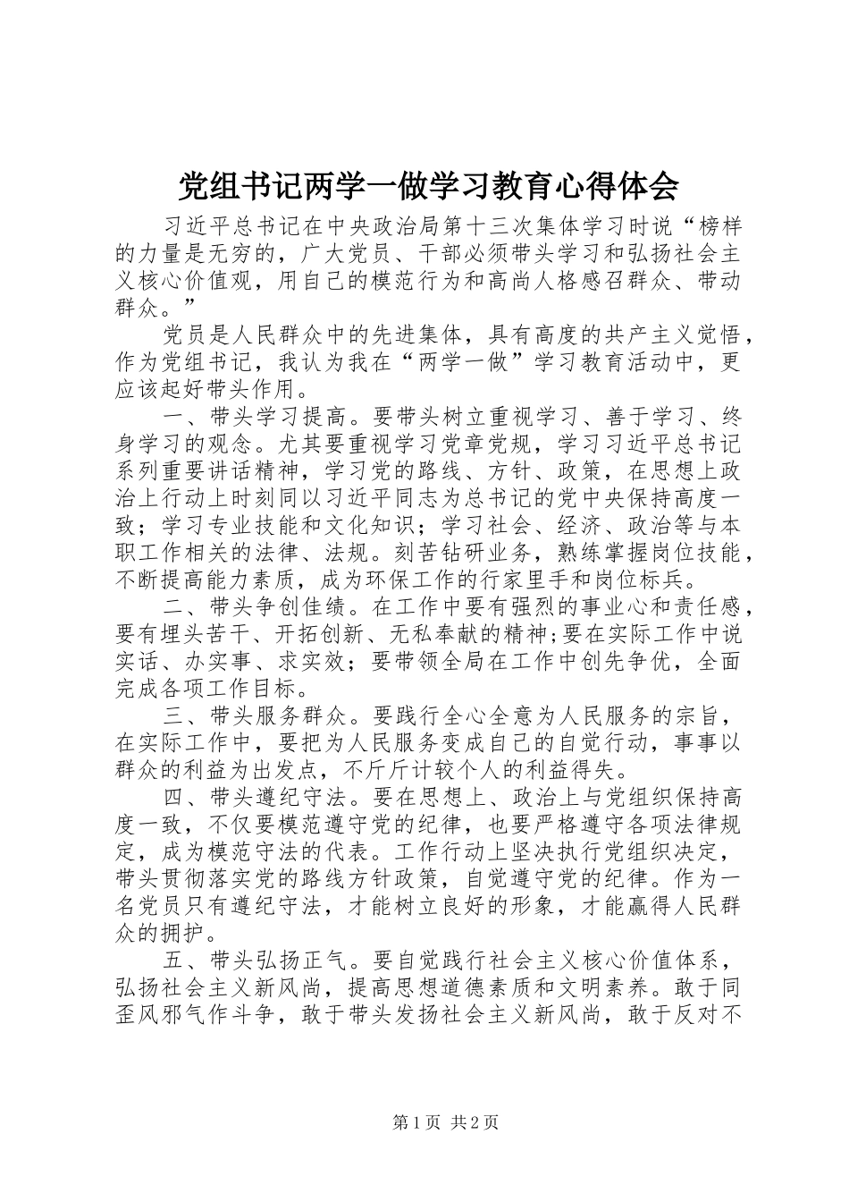 党组书记两学一做学习教育心得体会_第1页