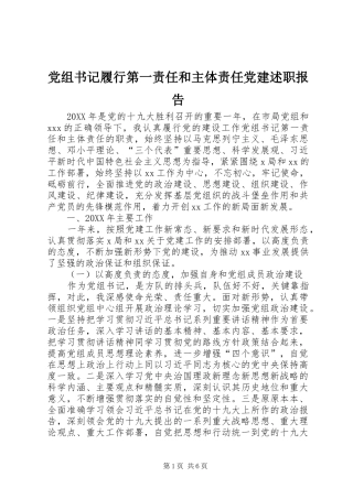 党组书记履行第一责任和主体责任党建述职报告