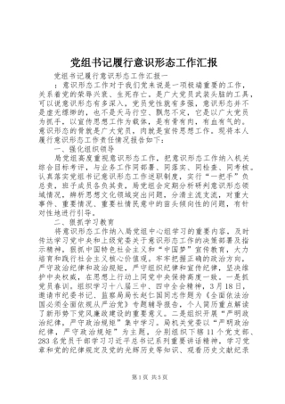 党组书记履行意识形态工作汇报