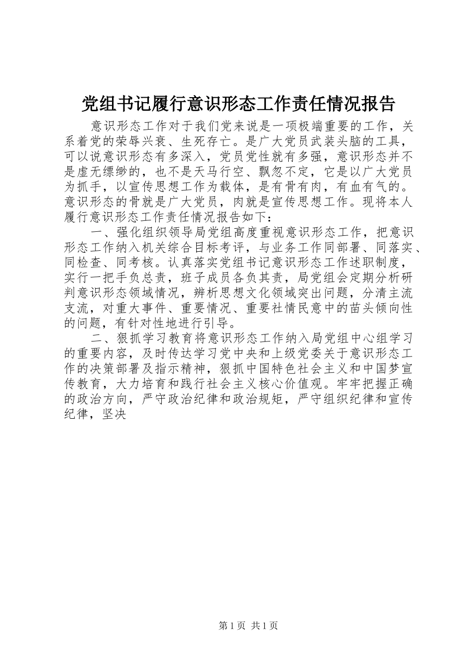 党组书记履行意识形态工作责任情况报告_第1页