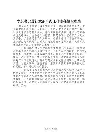 党组书记履行意识形态工作责任情况报告