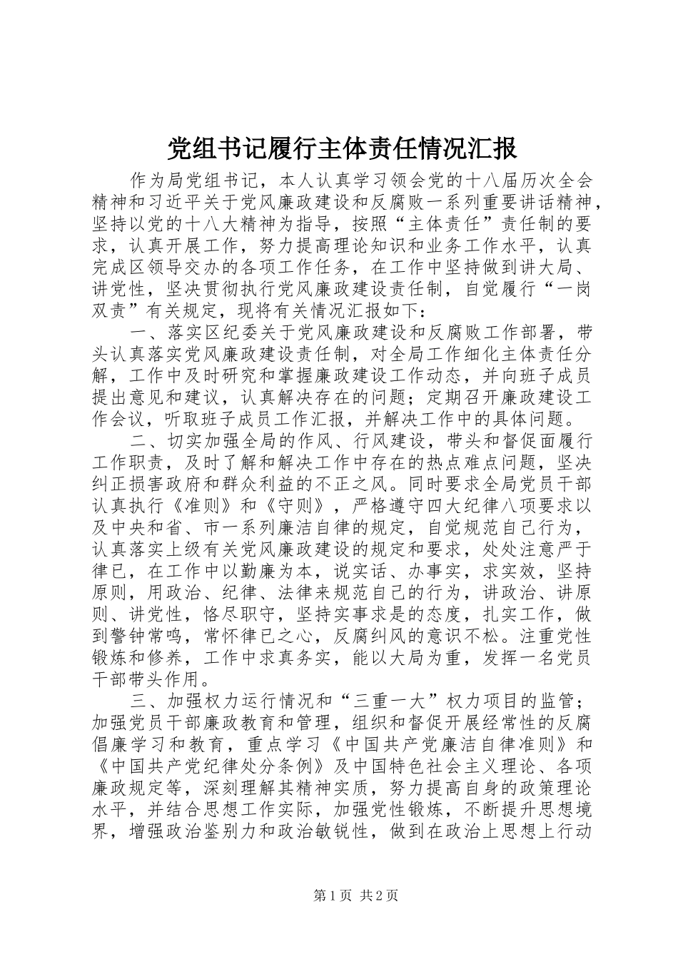 党组书记履行主体责任情况汇报_第1页