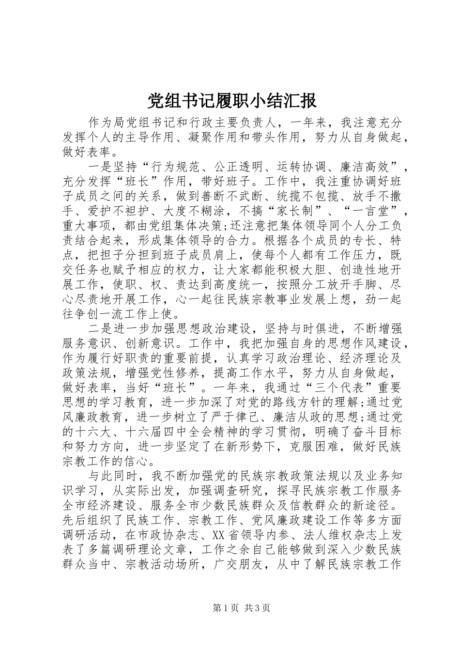 党组书记履职小结汇报_第1页