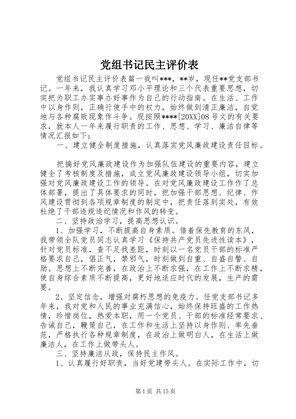 党组书记民主评价表_第1页