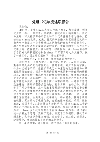 党组书记年度述职报告