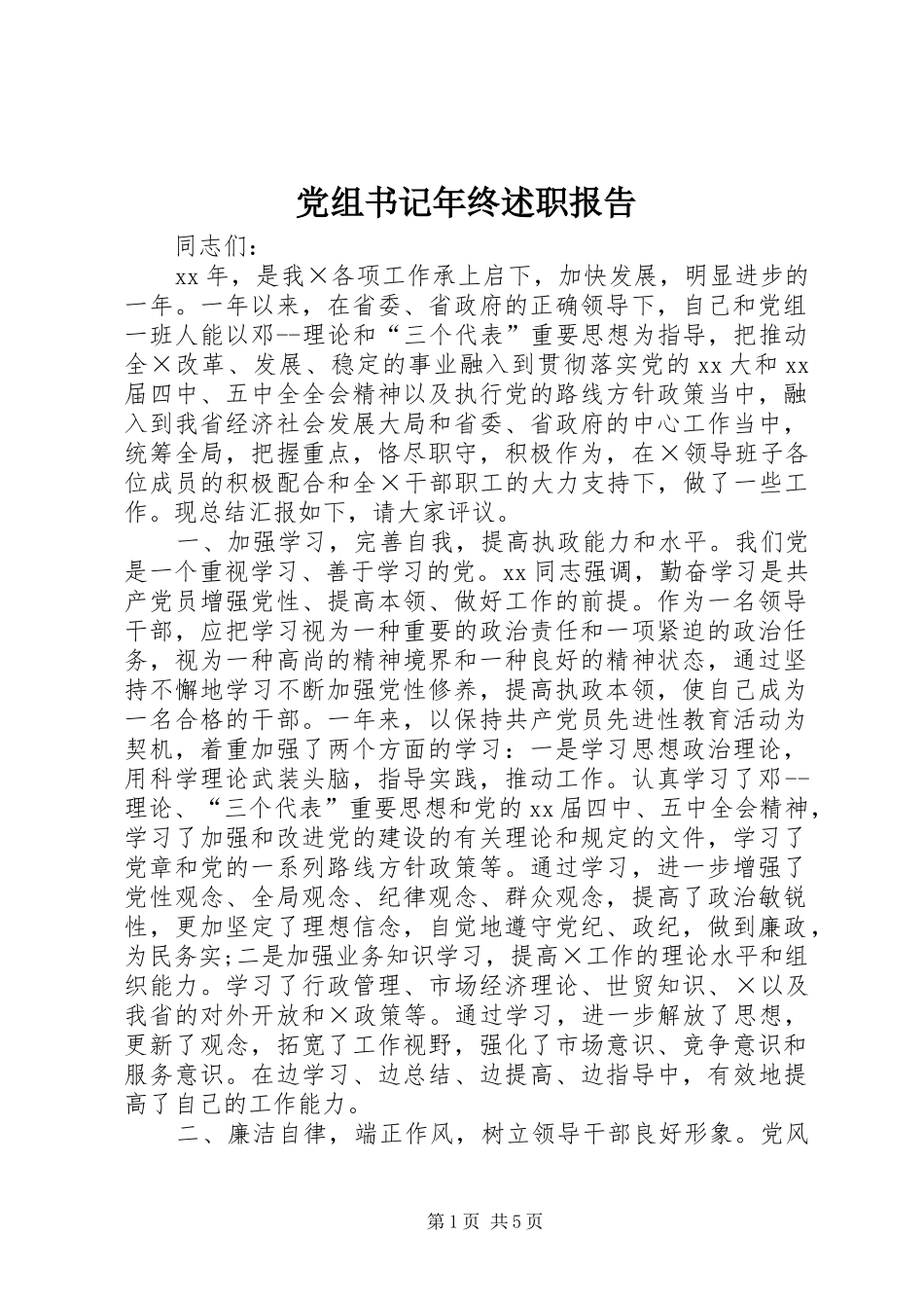 党组书记年终述职报告_第1页