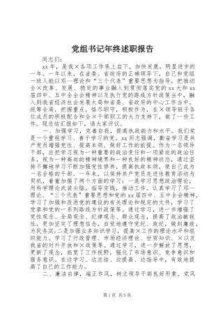 党组书记年终述职报告