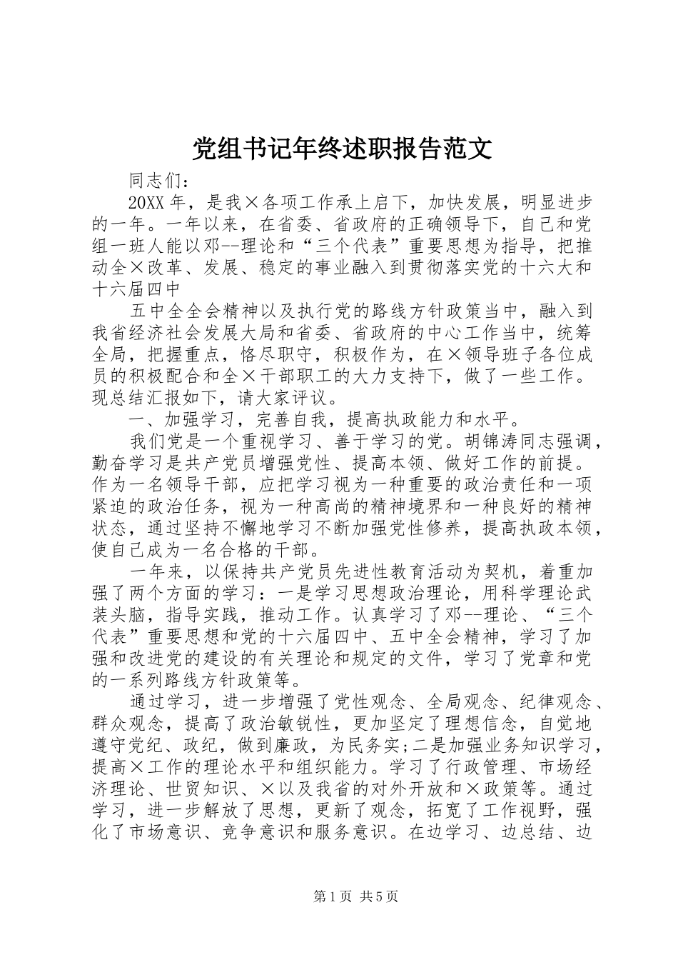 党组书记年终述职报告范文_第1页