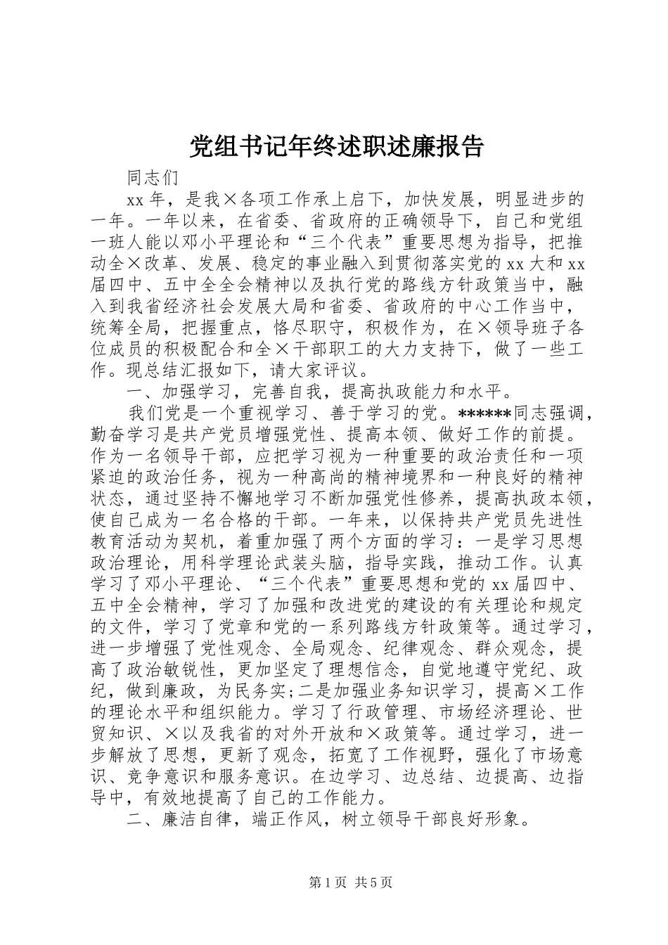 党组书记年终述职述廉报告_第1页