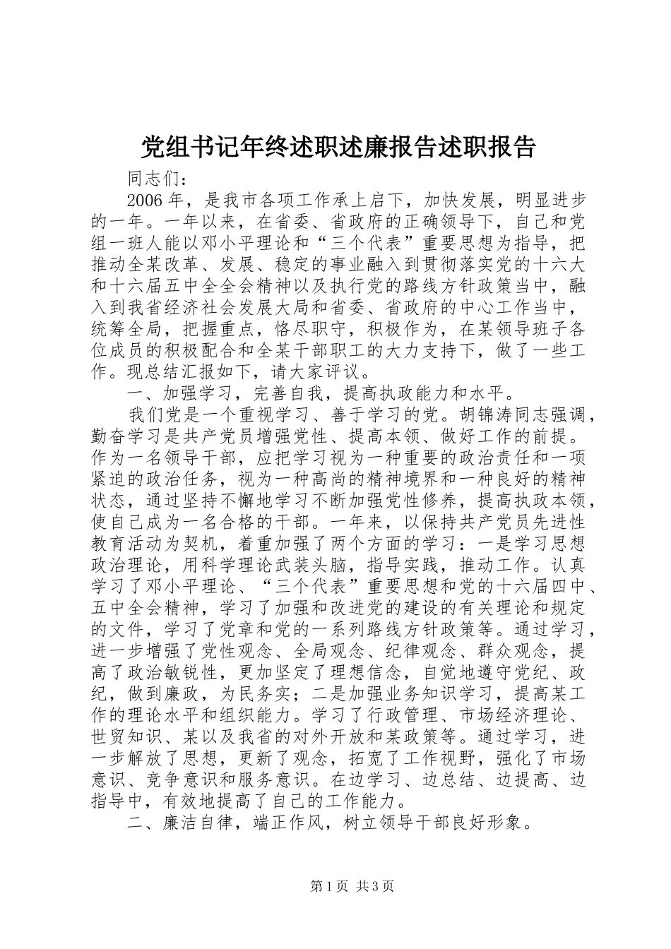党组书记年终述职述廉报告述职报告_第1页