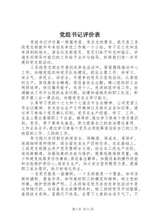 党组书记评价表
