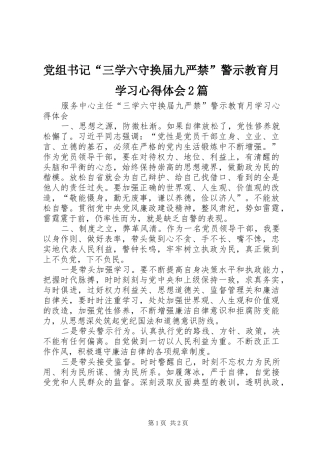 党组书记三学六守换届九严禁警示教育月学习心得体会篇