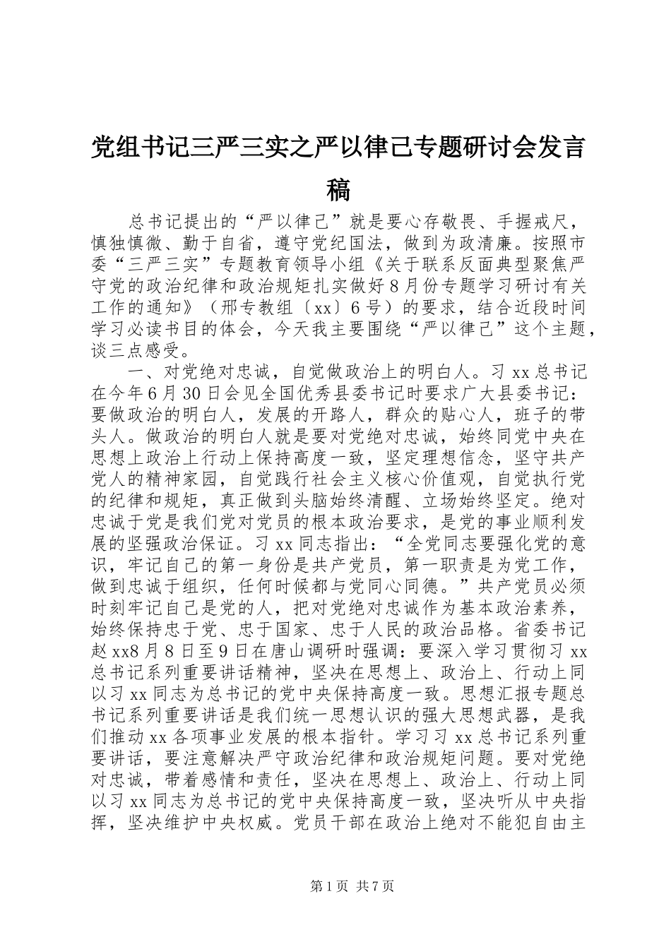 党组书记三严三实之严以律己专题研讨会讲话稿_第1页