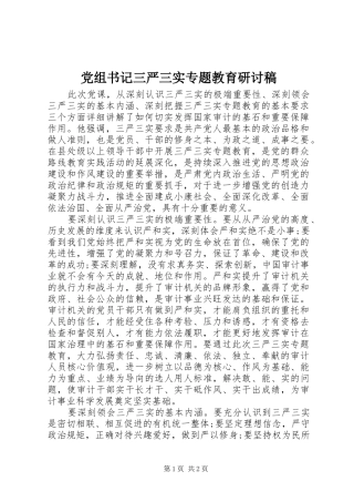 党组书记三严三实专题教育研讨稿