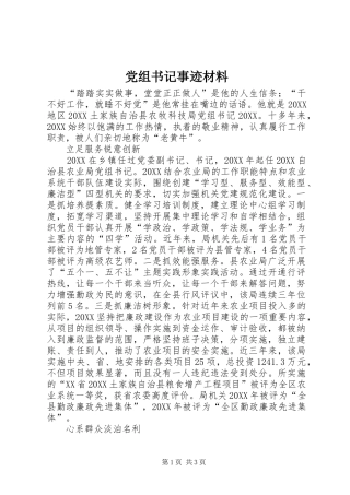党组书记事迹材料