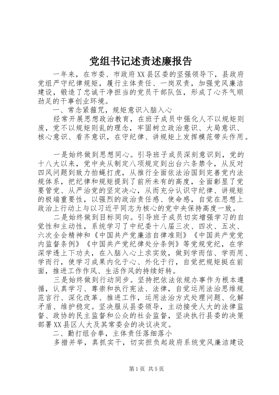 党组书记述责述廉报告_第1页