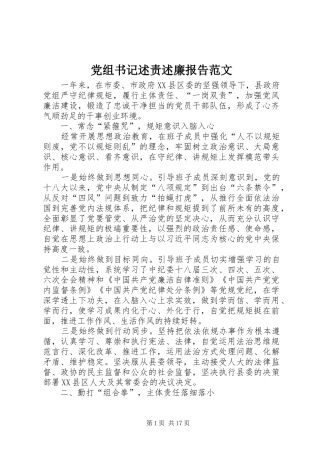 党组书记述责述廉报告范文