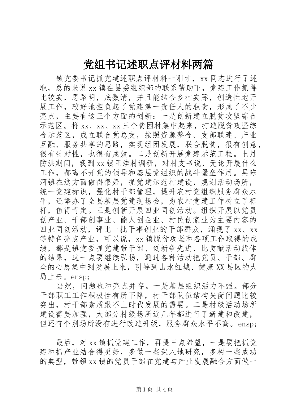 党组书记述职点评材料两篇_第1页