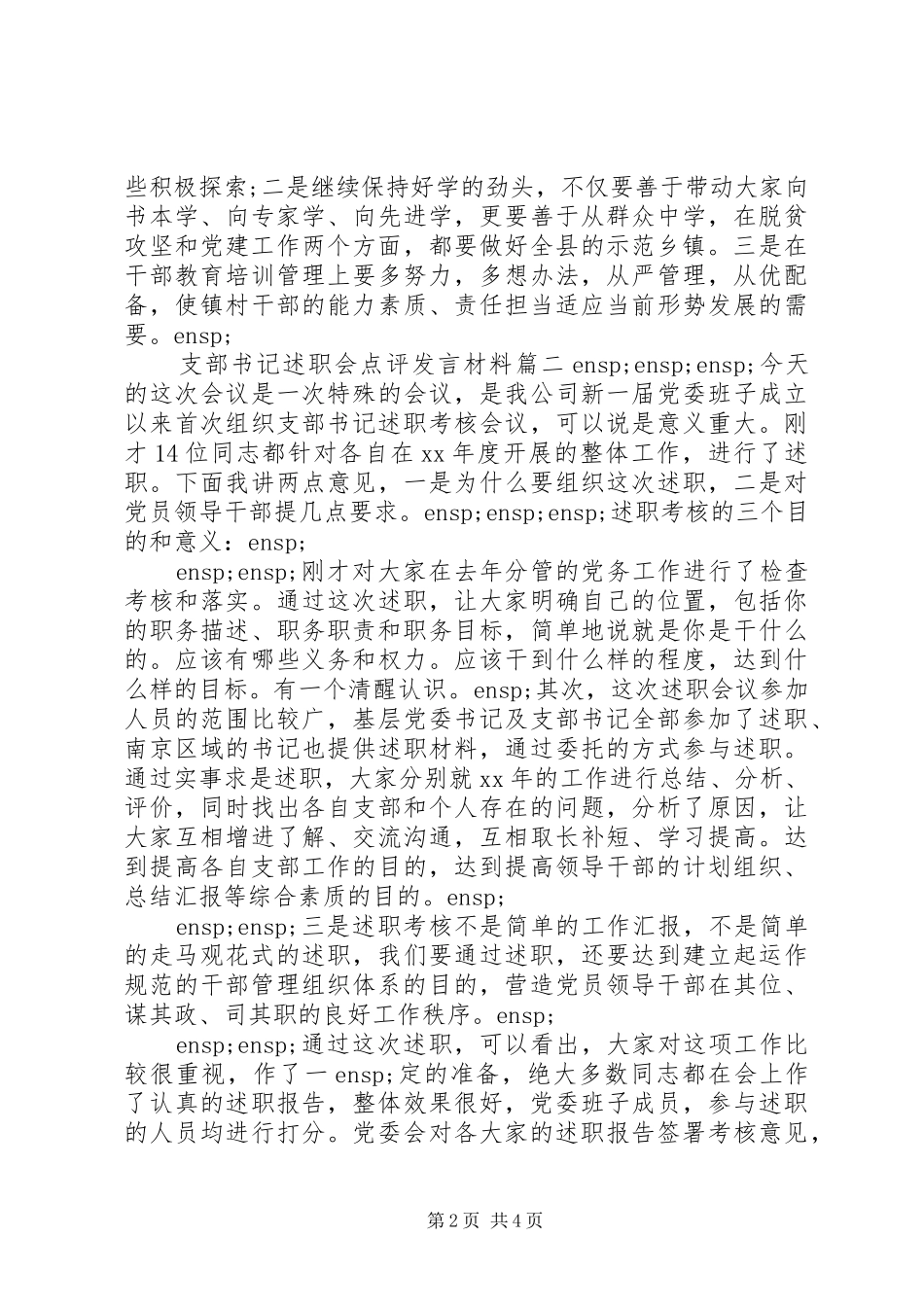 党组书记述职点评材料两篇_第2页