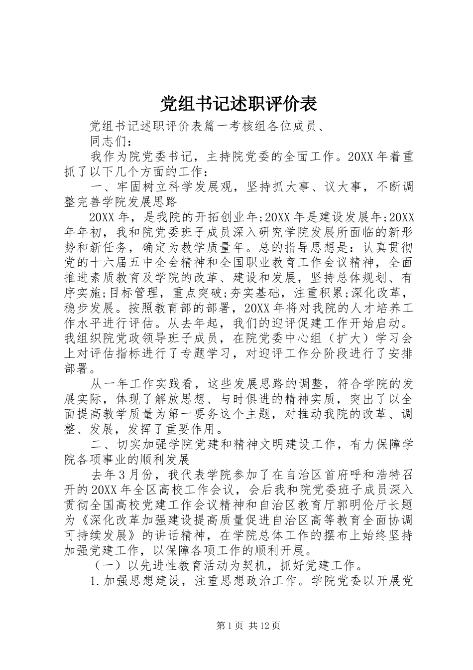 党组书记述职评价表_第1页