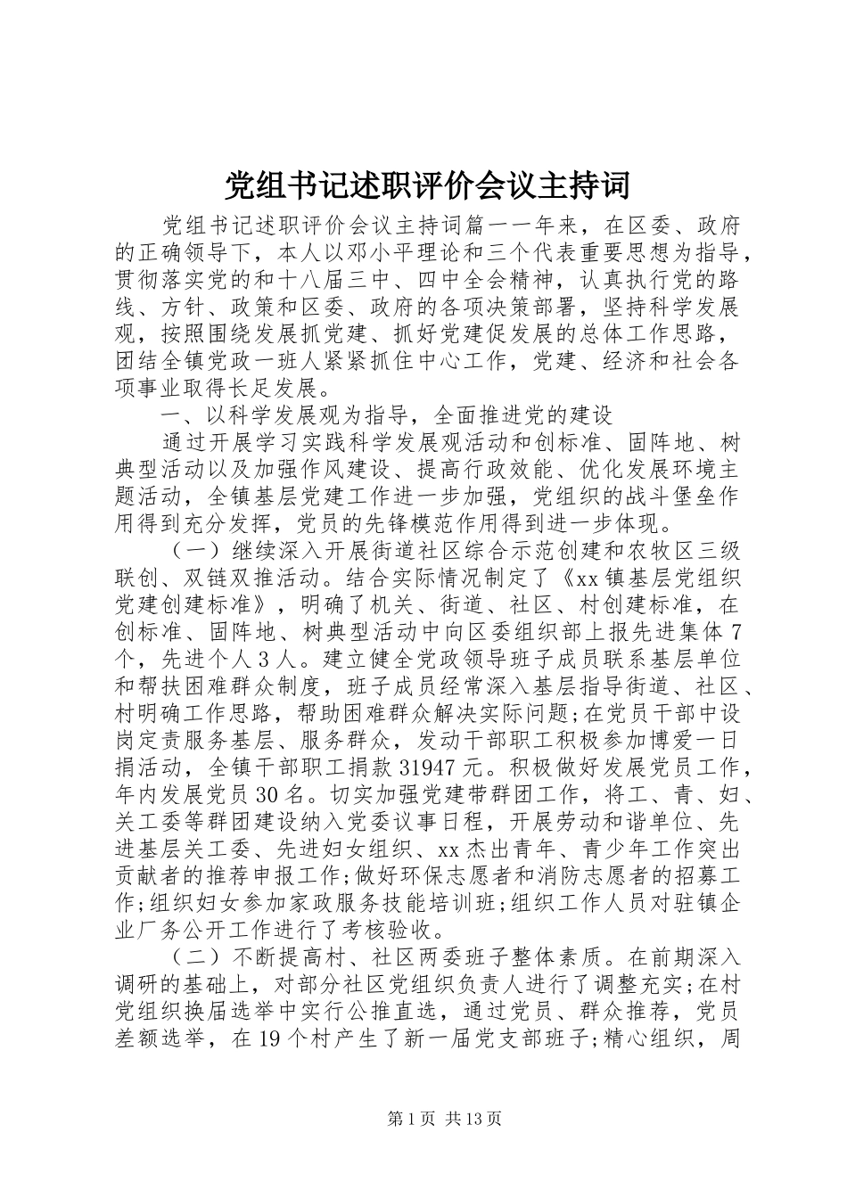 党组书记述职评价会议主持词_第1页