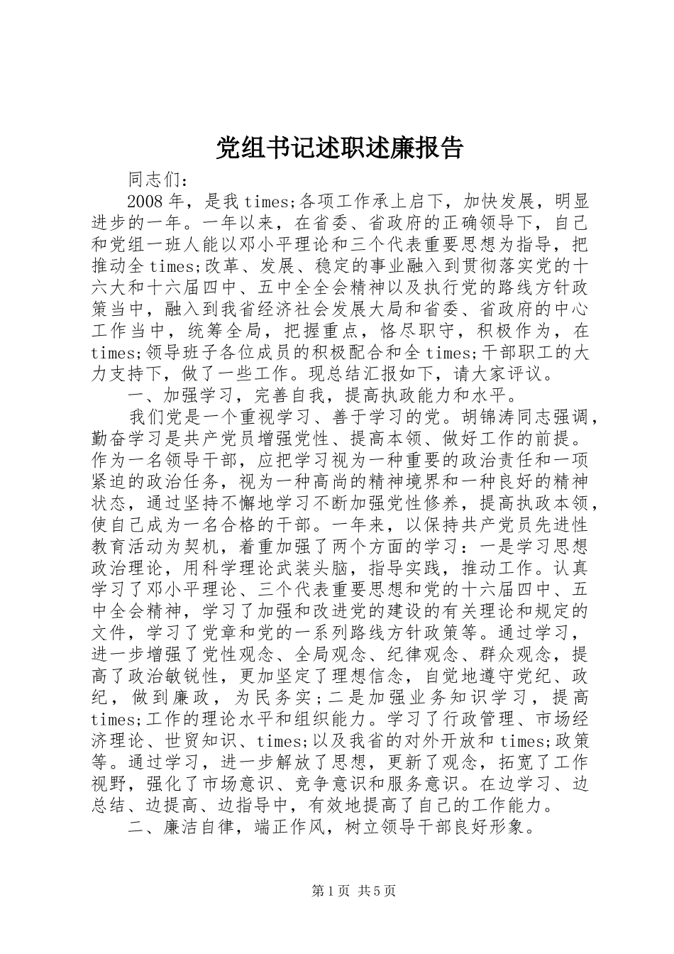 党组书记述职述廉报告_第1页