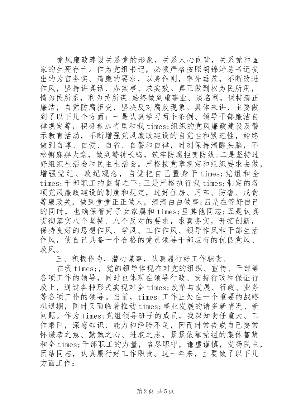 党组书记述职述廉报告_第2页