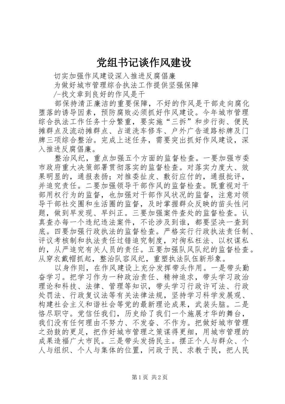 党组书记谈作风建设_第1页