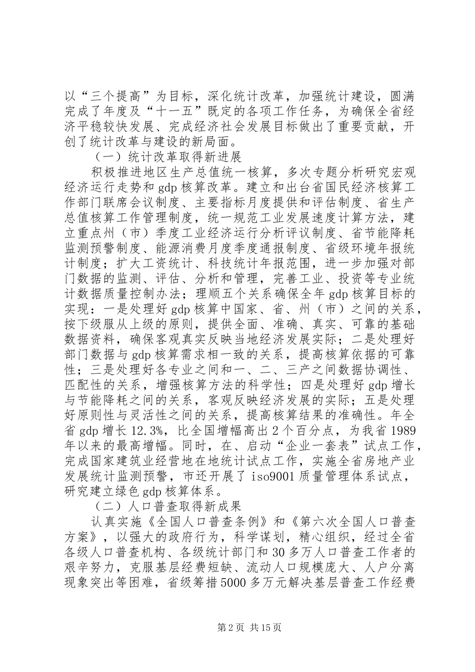 党组书记统计工作优化致辞_第2页