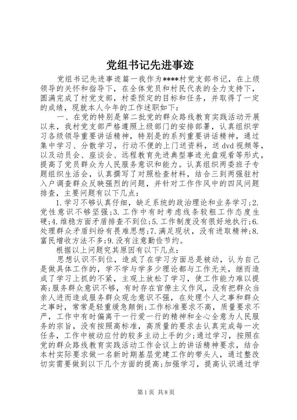 党组书记先进事迹_第1页